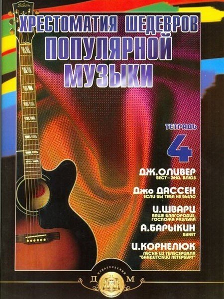 Хрестоматия шедевров поп.музыки.Вып.4 / Колосов -М:изд.Катанского А.В.