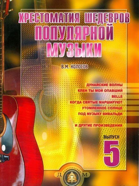 Хрестоматия шедевров поп.музыки.Вып.5 / Колосов -М:изд.Катанского А.В.