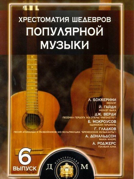 Хрестоматия шедевров поп.музыки.Вып.6 / Колосов -М:изд.Катанского А.В.