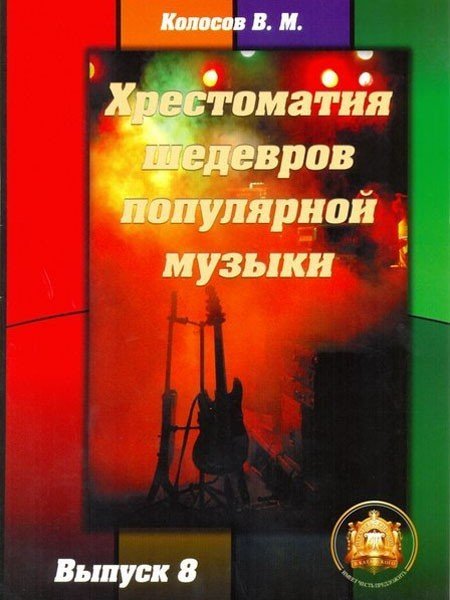 Хрестоматия шедевров поп.музыки.Вып.8 / Колосов -М:изд.Катанского А.В.