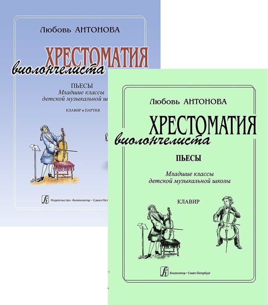 Хрестоматия виолончелиста.Пьесы. Мл.кл. Клавир и партия/ Антонова -Спб:Композитор
