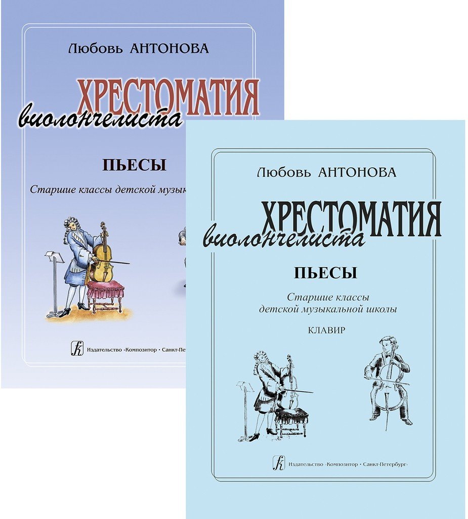 Хрестоматия виолончелиста. Пьесы. Старшие классы .Клавир и партия/ Антонова