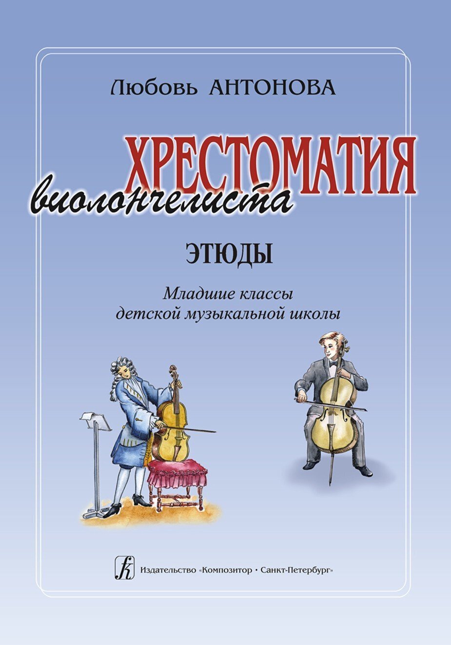 Хрестоматия виолончелиста. Этюды. Младшие классы / Антонова. - СПб.: Композитор