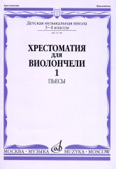 Хрестоматия для виолончели. 3-4кл..Часть 1. Пьесы -М:Музыка
