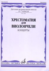 Хрестоматия для виолончели. 6-7 кл.Концерты -М:Музыка