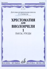 Хрестоматия для виолончели.1-2кл..Часть 1 - Пьесы, этюды -М:Музыка