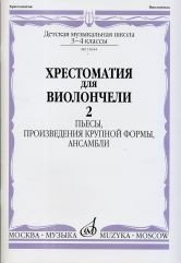 Хрестоматия для виолончели. 3-4кл..Часть 2 - Пьесы, произведения крупной формы, ансамбли-М:Музыка