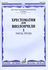 Хрестоматия для виолончели. 5кл..Часть 1 - Пьесы, этюды -М:Музыка