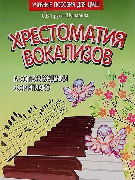 Хрестоматия вокализов в сопровождении фортепиано / Крупа-Шушарина С.В. - Ростов-на-Дону: Феникс