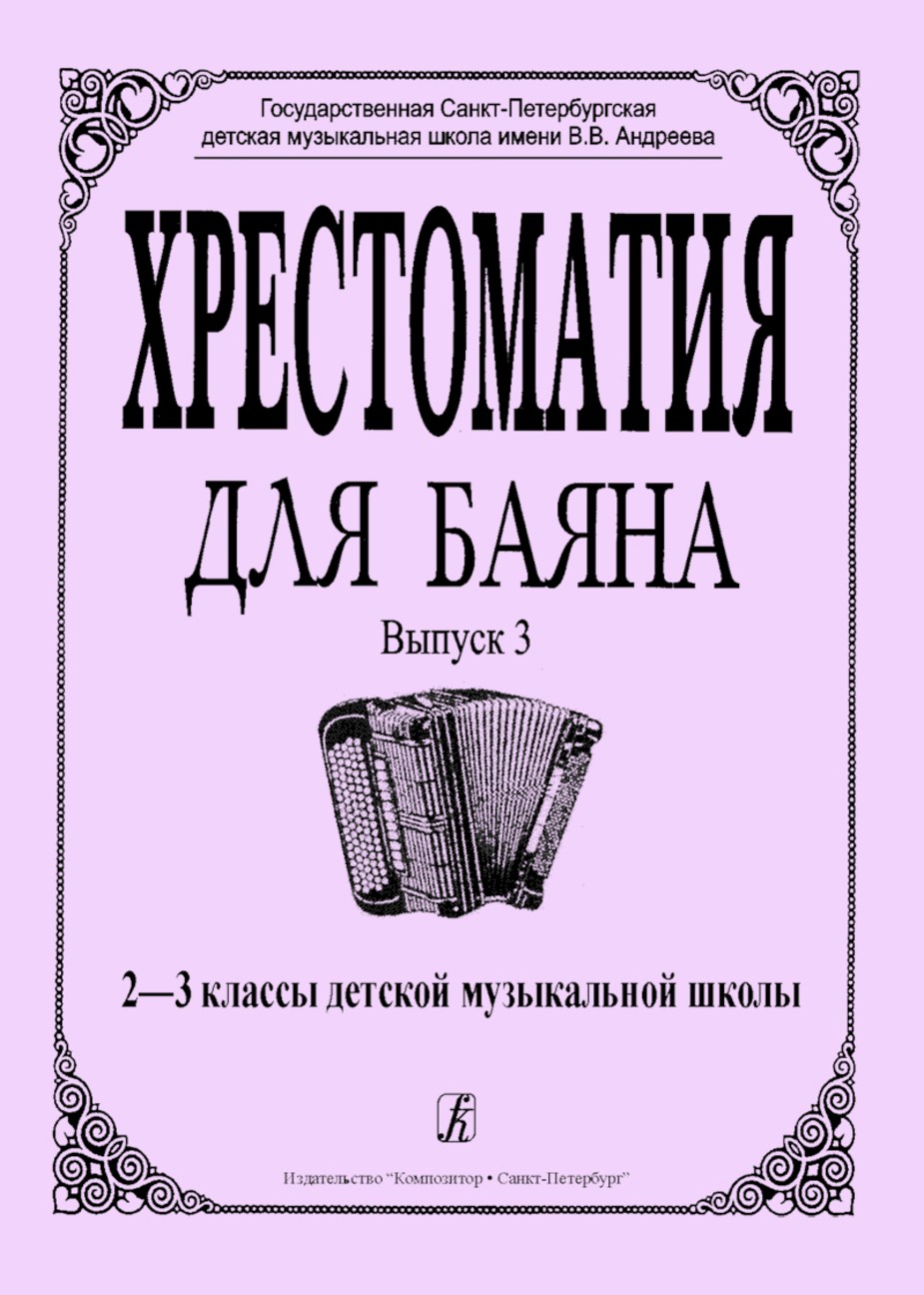 Хрестоматия для баяна. Вып 3. 2-3 кл. ДМШ - СПб.: Композитор