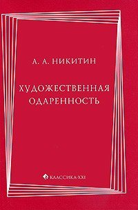 Художественная одаренность / Никитин А..-М:Классика XXI