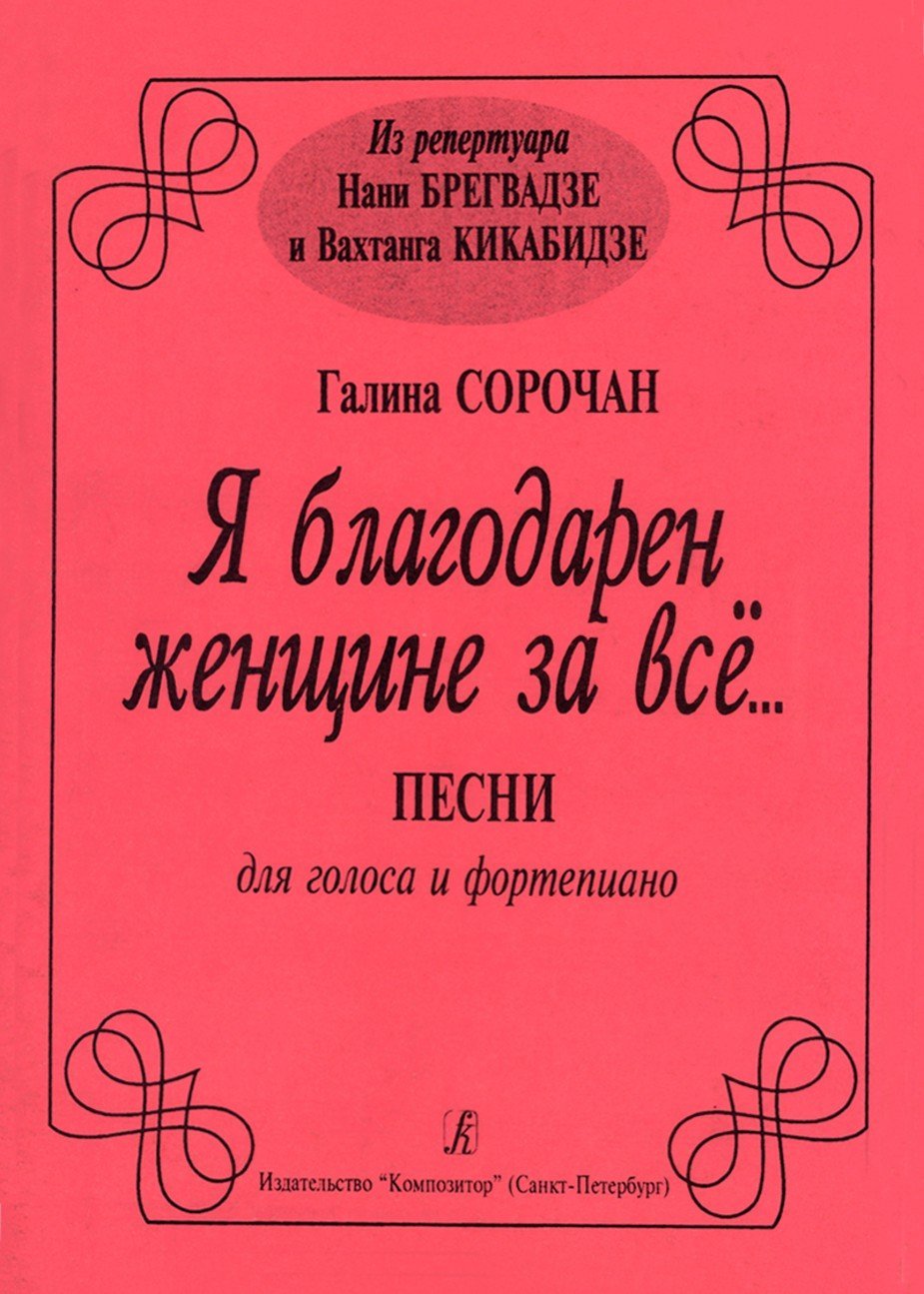 Я благодарен женщине за всё. Из репертуара Нани Брегвадзе и Вахтанга Кикабидзе