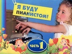 Я буду пианистом. Часть 1 / Королькова. - Ростов на Дону: Феникс