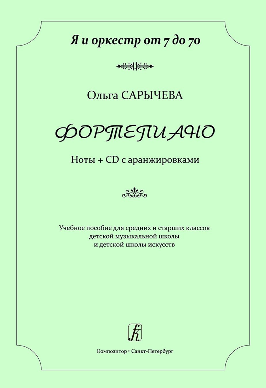 Я и оркестр от 7 до 70. Фортепиано. Ноты + CD с аранжировками. Учеб. пос. для сред. и старш. кл. ДМШ, ДШИ / О.Сарычева - Спб.: Композитор