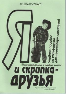 Я и скрипка - друзья. Пособие по сольфеджио / Т. Гонтаренко - Спб.: Союз Художников