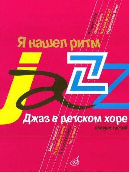 Джаз в детском хоре. Я нашёл ритм.Выпуск 3 / М.Славкин. - М. : Музыка