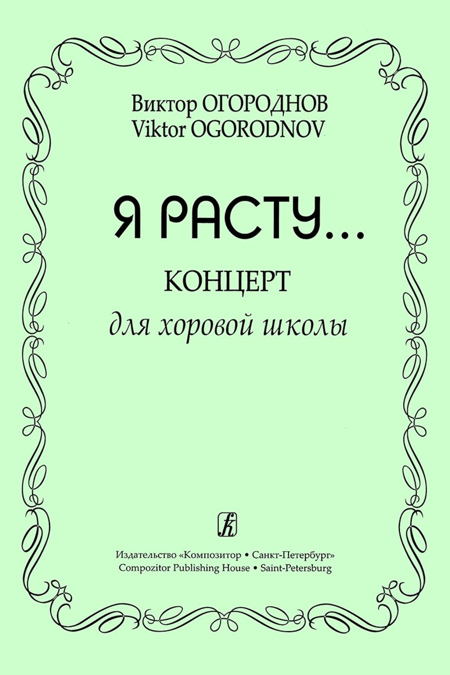 Я расту... Концерт для хоровой школы / В.Огороднов. - Спб.: Композитор