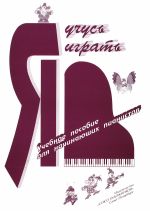 Я учусь играть / Сотникова - Спб.:Союз Художников