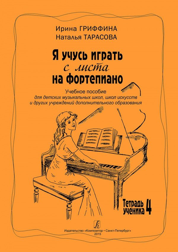 Я учусь играть с листа на фортепиано Тетрадь 4/ Гриффина -Спб:Композитор