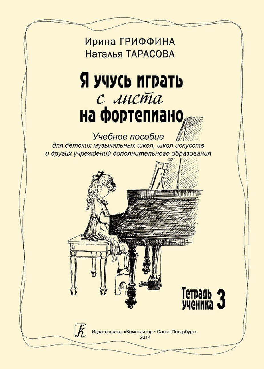 Я учусь играть с листа на фортепиано. Тетрадь 3 / Гриффина. - СПб.: Композитор