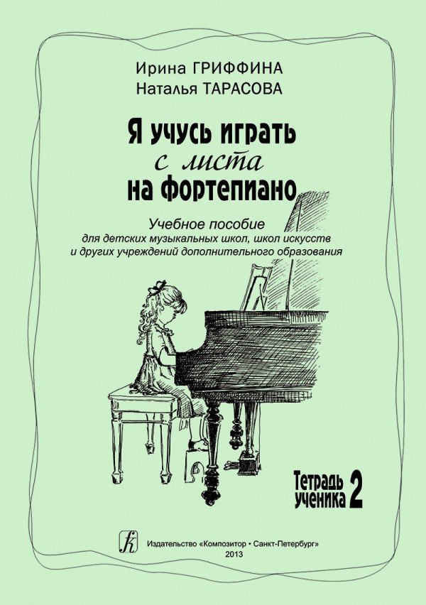 Я учусь играть с листа на фортепиано Тетрадь 2/ Гриффина -Спб:Композитор