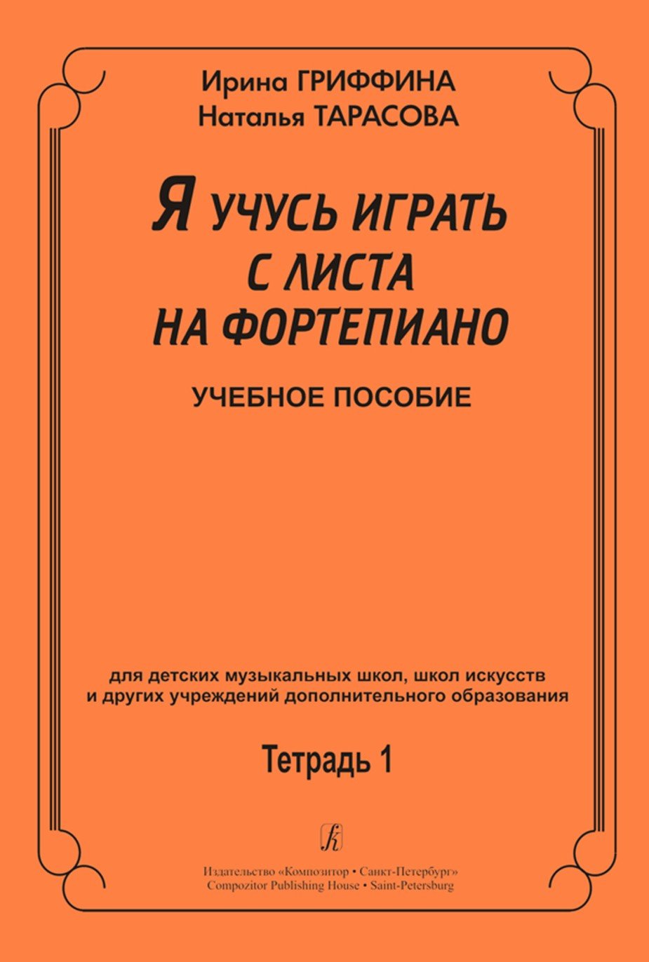 Я учусь играть с листа на фортепиано Тетрадь 1/ Гриффина -Спб:Композитор