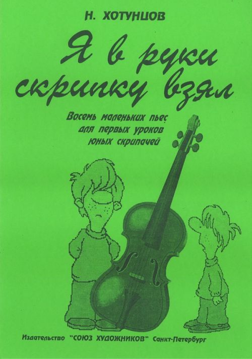 Я в руки скрипку взял / Хотунцов - Спб.: Союз Художников