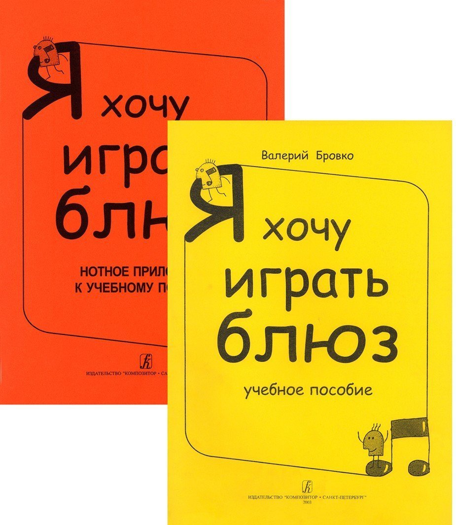 Я хочу играть блюз.Учебному пособие+Нотное приложение / Бровко -Спб:Композитор