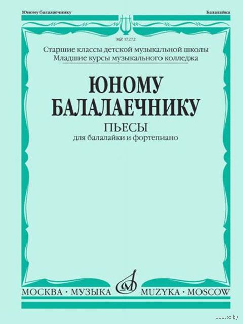 Юному балалаечнику. Пьесы для балалайки и фортепиано / Сост. Р. Чендева и В. Семендяев. - М.: Музыка
