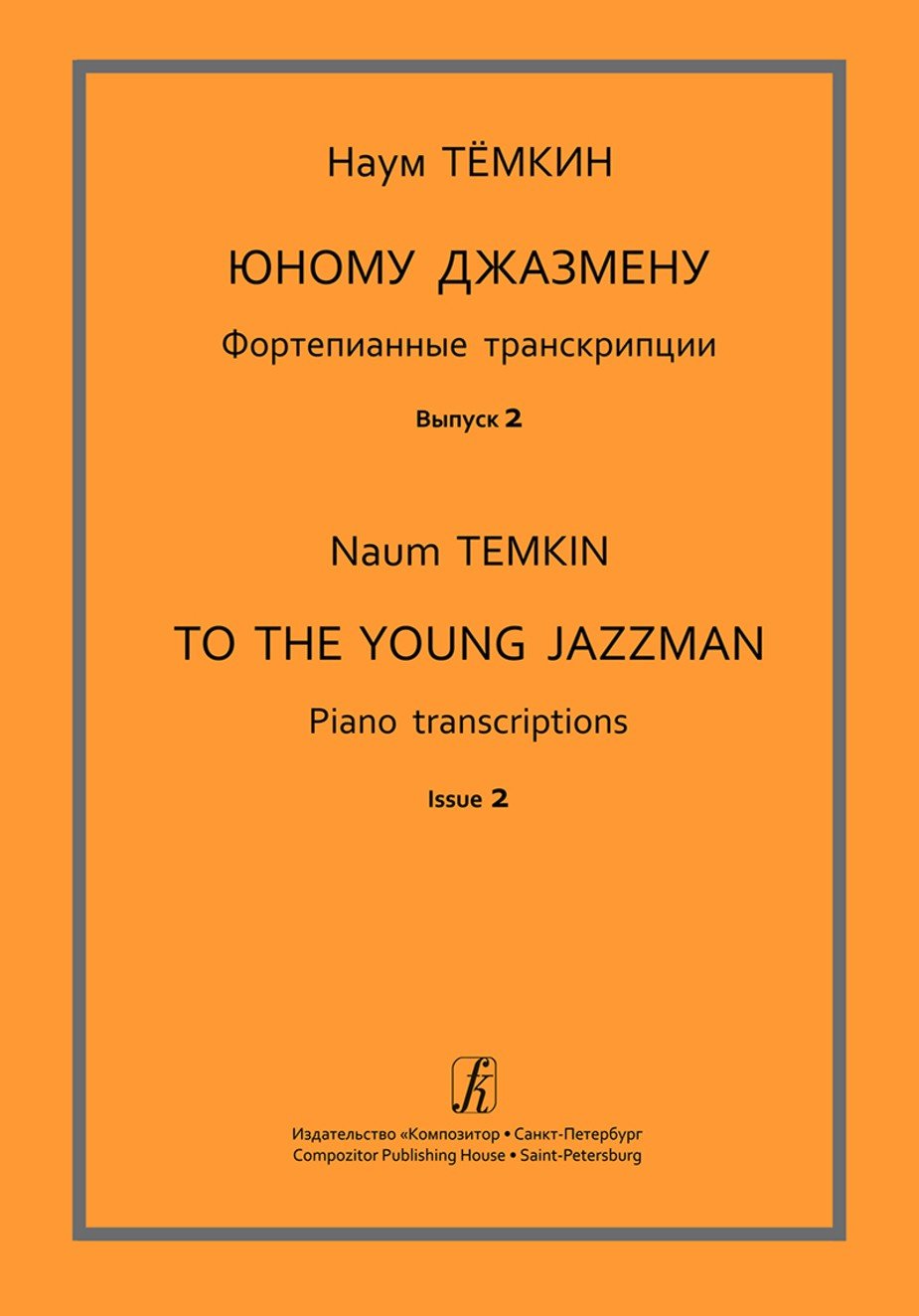 Юному джазмену. Фортепианные транскрипции. Учебное пособие. Выпуск 2