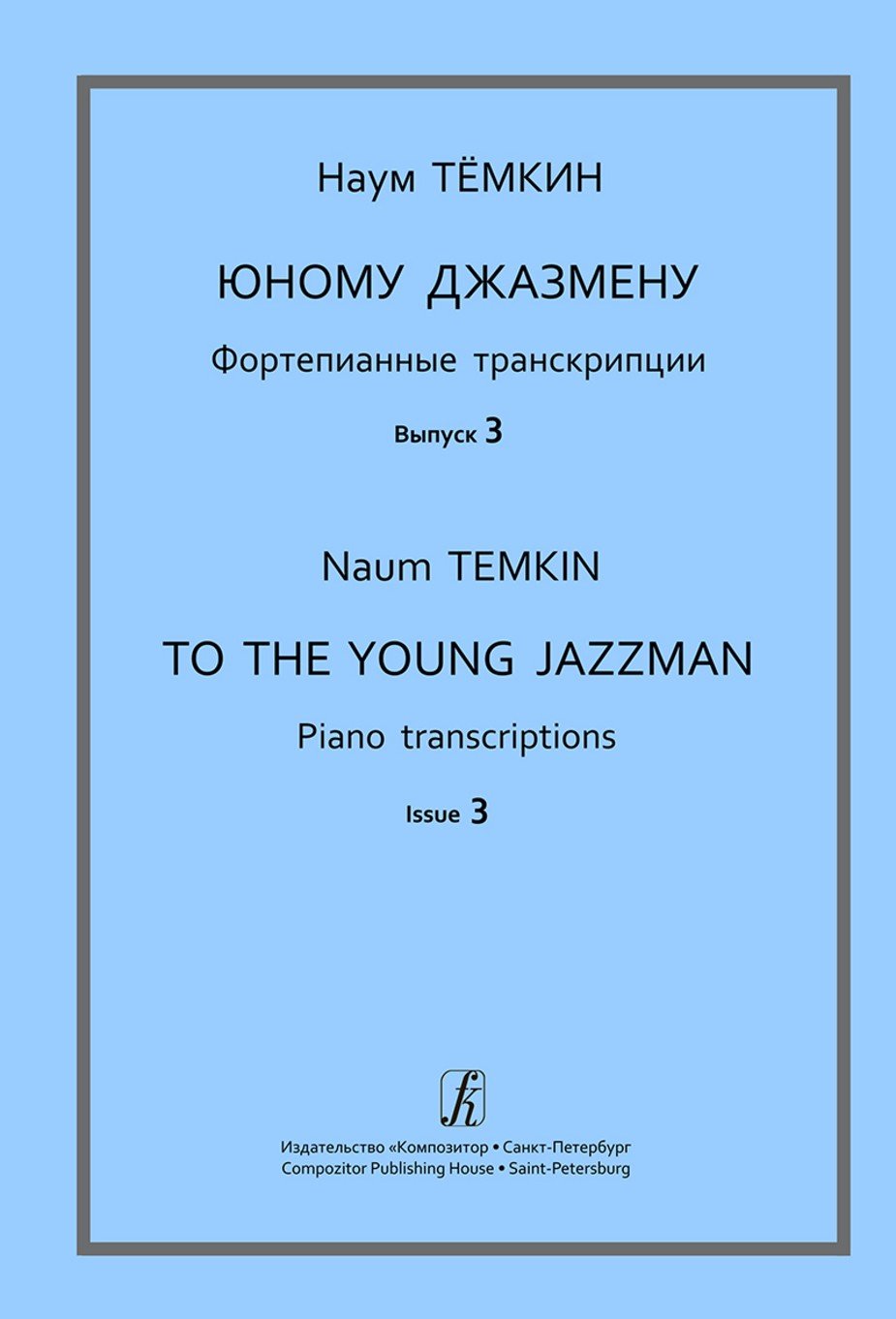Юному джазмену. Фортепианные транскрипции. Учебное пособие. Выпуск 3. Средние классы детской музыкальной школы / Тёмкин Н.