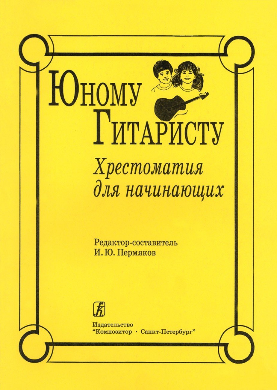 Юному гитаристу. Хрестоматия для начинающих / Ред.-сост. Пермяков И. - СПб.: Композитор