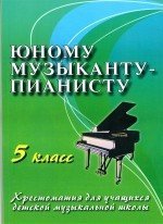 Юному музыканту-пианисту. 5 класс/Цыганова-Ростов на Дону: Феникс