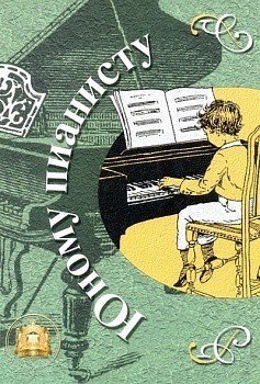 Юному пианисту/Катанский В.М.-М:изд.Катанского А.В.
