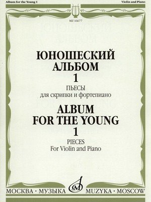Юношеский альбом. Пьесы для скрипки и фортепиано. Выпуск 1 / Сост. Т. Ямпольский. - М.: Музыка, 2009 ISBN 978-5-7140-0739-2