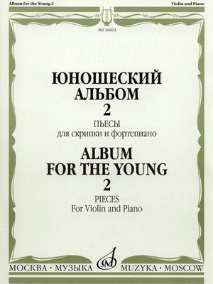 Юношеский альбом. Пьесы для скрипки и фортепиано. Выпуск 2 /Сост. Т. Ямпольский. - М.: Музыка