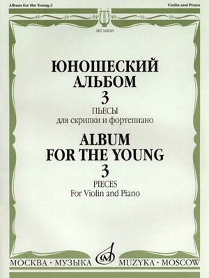 Юношеский альбом. Пьесы для скрипки и фортепиано. Выпуск 3 / Сост. Т. Ямпольский. - М.: Музыка