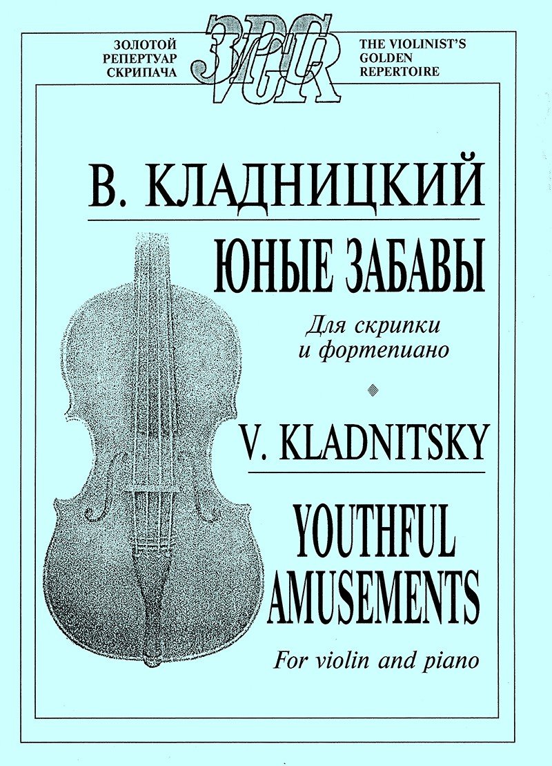 Юные забавы. Для скрипки и ф-но (ср. кл.) / Кладницкий - Спб.: Композитор