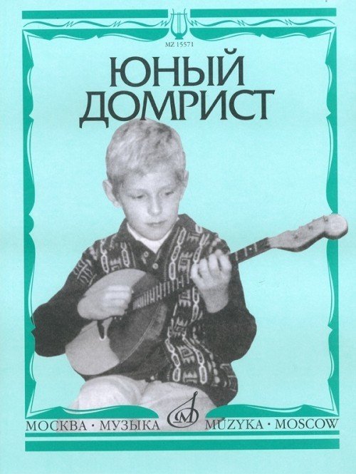 Юный домрист -М:Музыка