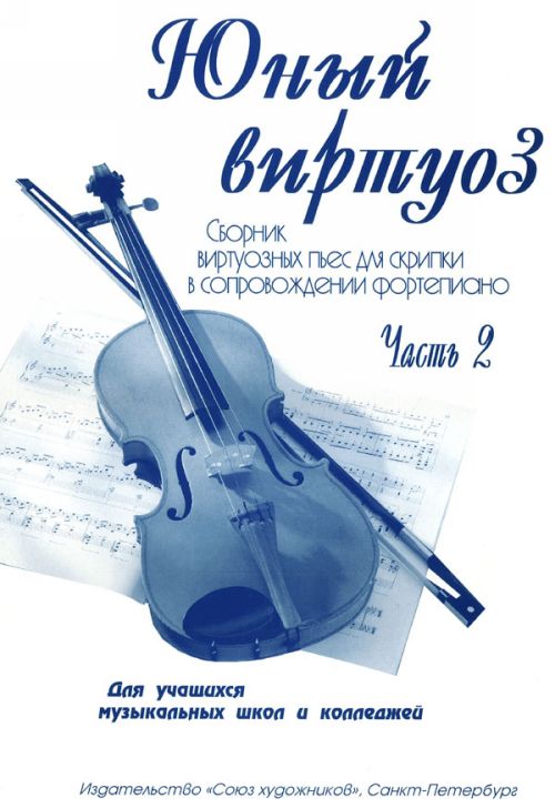 Юный виртуоз. Часть 2. Сборник виртуозных пьес для скрипки и ф-но / Сост. Федоренко Е., Заславская Я. - Спб.: Союз Художнико2