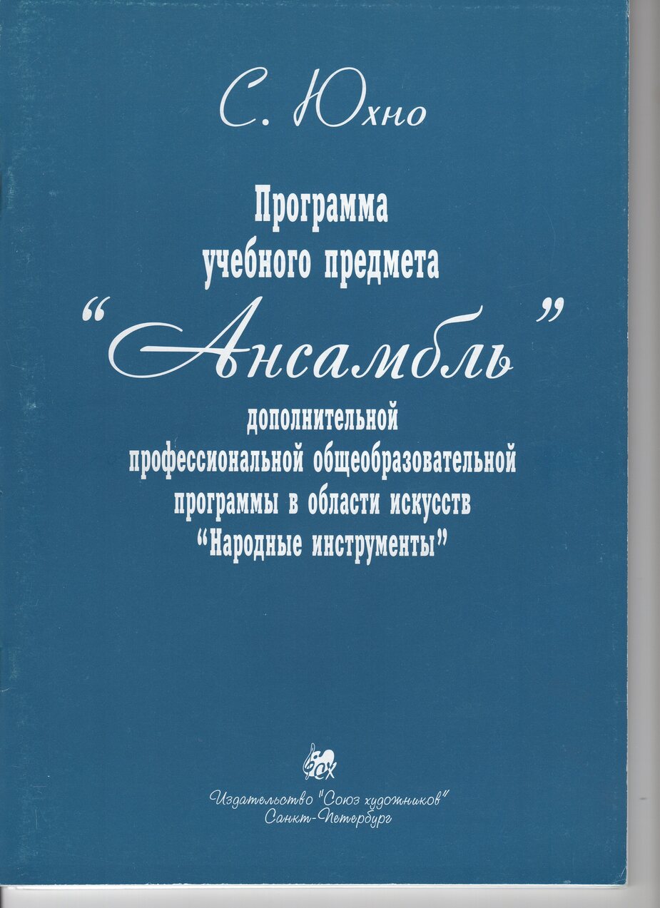 Программа учебного предмета "Ансамбль" дополнительной проф.общеобразовательной программы в области искусств "Народные инструменты" / Юхно. - СПб.: Союз Художников