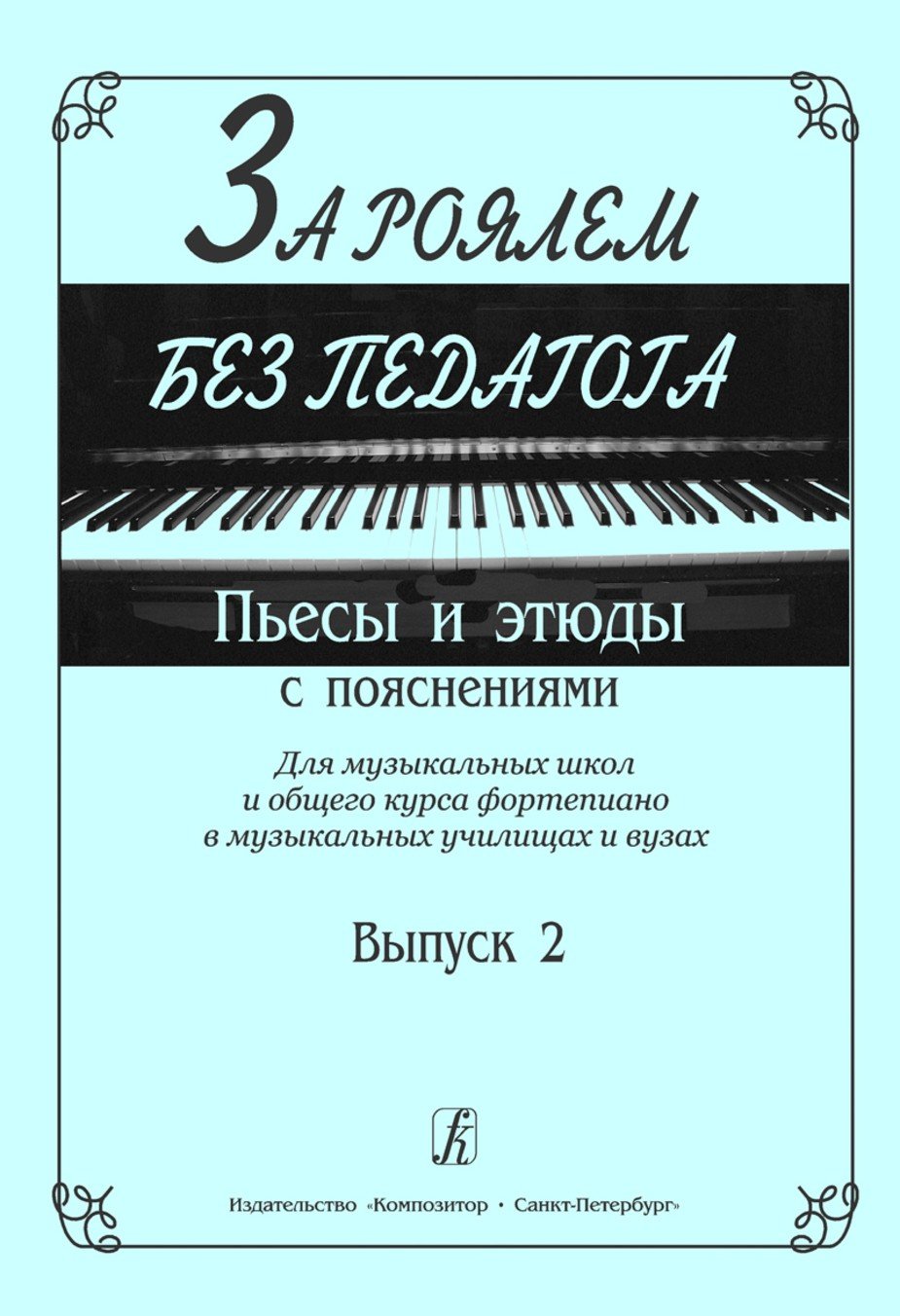 За роялем без педагога. Вып. 2. Пьесы и этюды с пояснениями / Ред.-сост. Серебровский И. - Спб.: Композитор