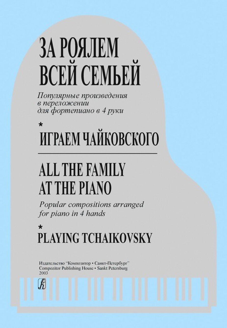 За роялем. Играем Чайковского / Морено. - СПб.: Композитор