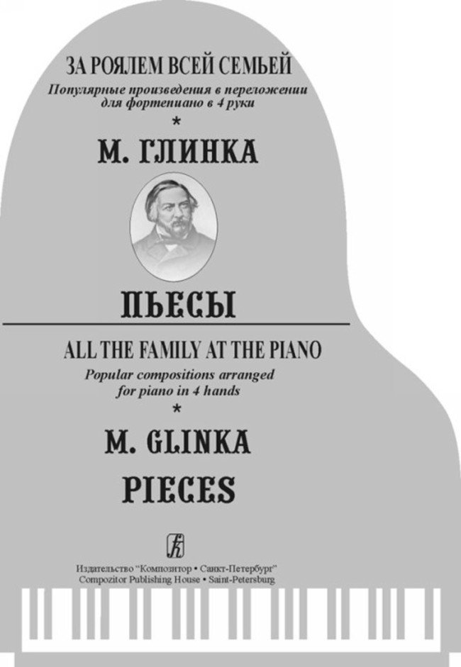 За роялем всей семьей. Глинка-Спб:Композитор