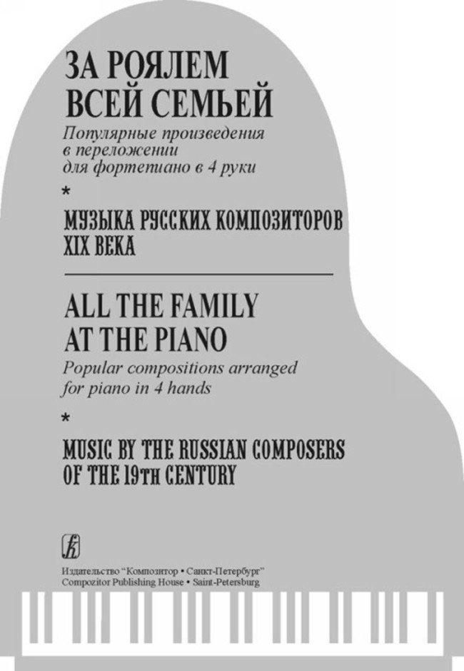 За роялем всей семьей. Музыка русских композитров XIX века - Спб.Композитор