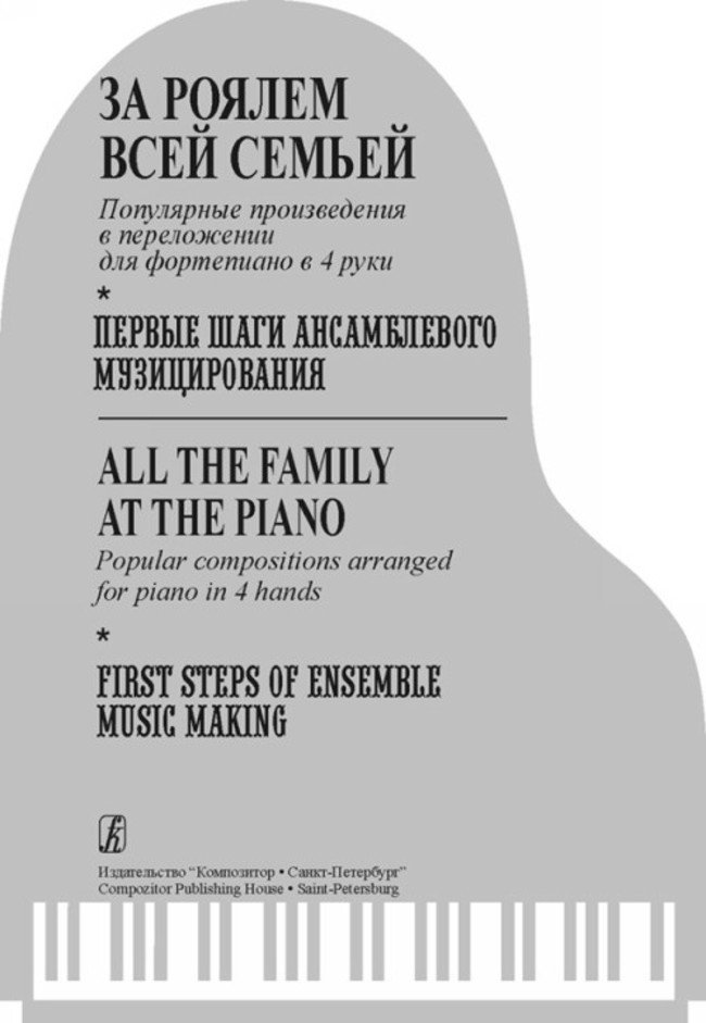 За роялем всей семьей. Первые шаги ансамблевого музицирования - Спб.Композитор