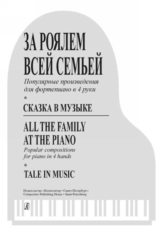 За роялем всей семьей. Сказка в музыке-Спб:Композитор