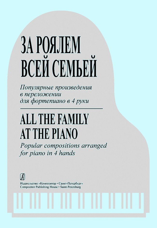 За роялем всей семьей-Спб:Композитор
