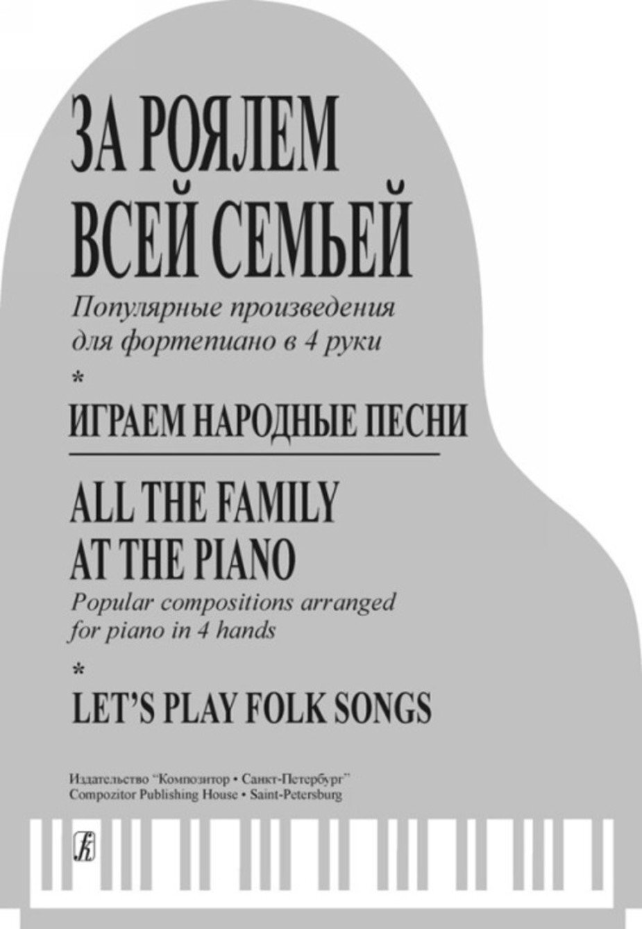 За роялем всей семьей. Играем народные песни - СПб.: Композитор