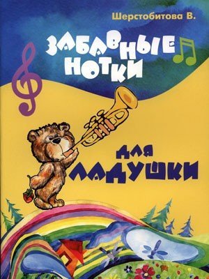 Забавные нотки для Ладушки / В.Г.Шерстобитова. - Ростов-на-Дону: Феникс